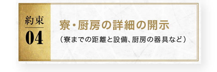 寮・厨房の詳細の開示（寮までの距離と設備、厨房の器具など）